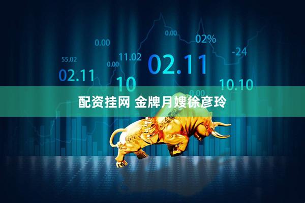 配资挂网 金牌月嫂徐彦玲